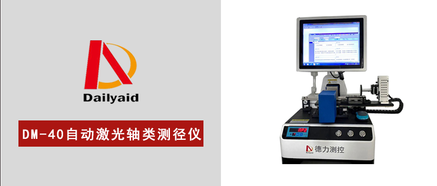 DM-40自動(dòng)激光軸類(lèi)測(cè)徑儀引領(lǐng)工業(yè)新風(fēng)尚！